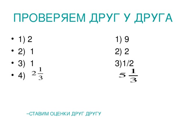 ПРОВЕРЯЕМ ДРУГ У ДРУГА СТАВИМ ОЦЕНКИ ДРУГ ДРУГУ СТАВИМ ОЦЕНКИ ДРУГ ДРУГУ 