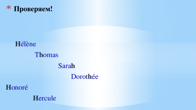 Проверяем!  H élène  T h omas  Sara h  Dorot h ée H onoré  H ercule 