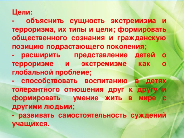 Цель объяснения. Цели экстремизма и терроризма. Цели и задачи экстремизма. Сущность экстремизма и терроризма. Цели экстремизма кратко.