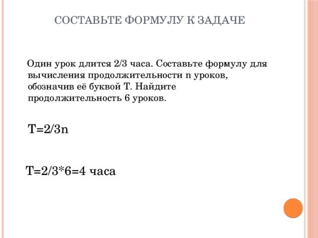 3 часа составляют. Формулы общей продолжительности уроков. Урок продолжался 2/3 часа. 1 Урок длится. Продолжительность n урока 2/3 часа.