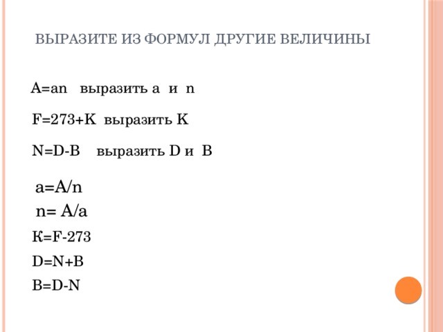 Выразите следующие формулы на обычном языке. Выразите d из формулы a=(d+8):5. Выразим n. Как выразить n!. Выразите d из формулы h i/d.