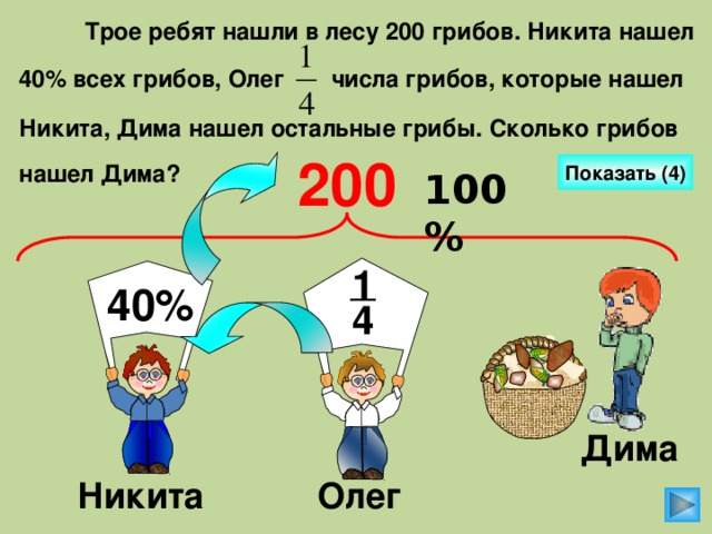 Троими ребятами. Трое ребят нашли в лесу 200 грибов. Трое ребят нашли в лесу 200 грибов Никита нашел 40 всех грибов. Какова числа грибы. Дима нашел 12 грибов а папа на 5 грибов больше.