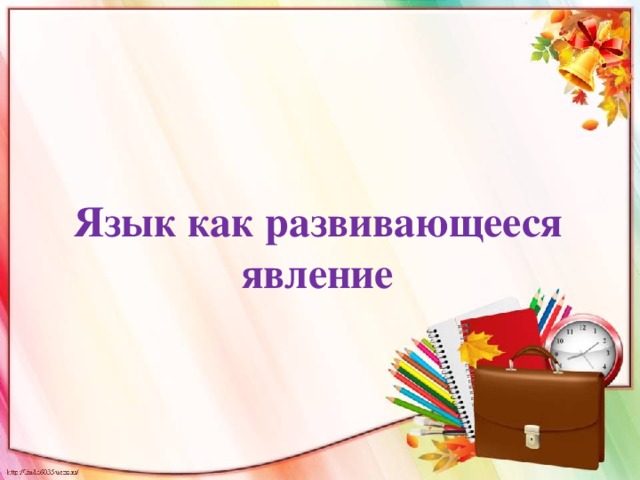 Язык как развивающееся явление 7 класс презентация