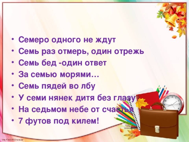 1 семь. Семеро одного не ждут. Семеро одного не ждут значение. Семеро одного не ждут на татарском языке. Выражение семеро 1 не ждут будет уместно в ситуации когда.