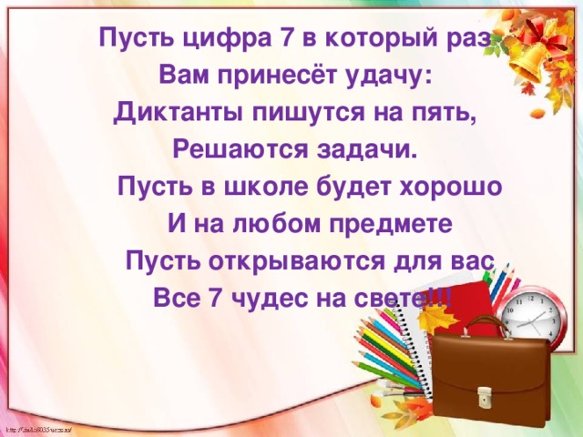 Пусть 7. Пусть будет школа. Классный час пусть цифра 7 нам принесёт удачу. День знаний в 7 классе пусть цифра 7 нам принесет удачу. Пусть задачи решаются.