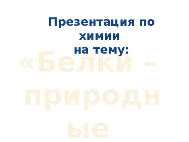 Докажите что белки являются полимерами. Смотреть фото Докажите что белки являются полимерами. Смотреть картинку Докажите что белки являются полимерами. Картинка про Докажите что белки являются полимерами. Фото Докажите что белки являются полимерами