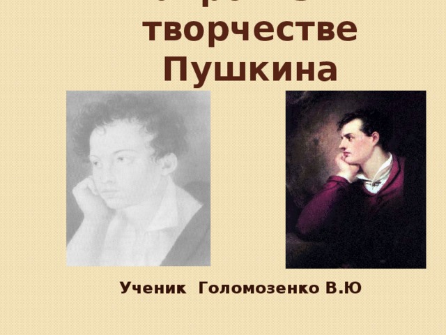 Байронизм в творчестве Пушкина Ученик Голомозенко В.Ю 