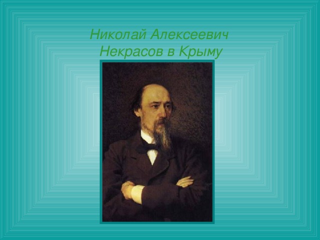 Николай Алексеевич  Некрасов в Крыму   