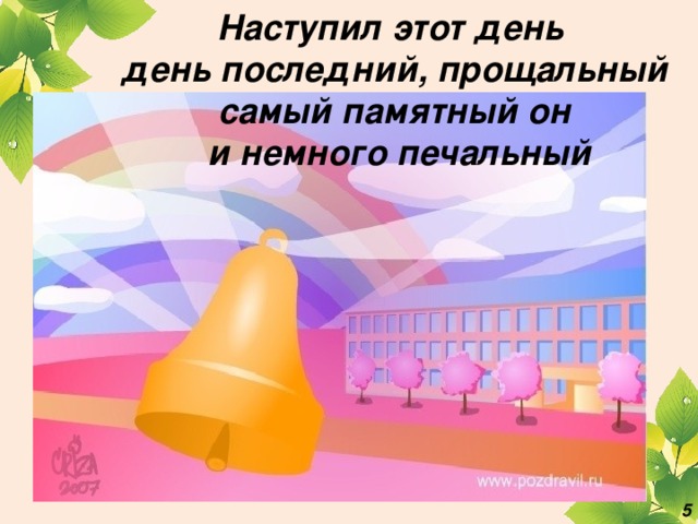 Он скоро раздастся по всем коридорам печальный прощальный последний звонок