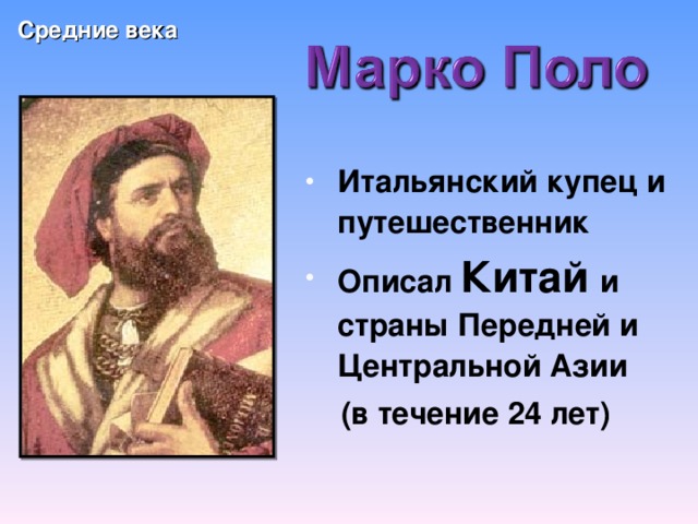 Средние века Итальянский купец и путешественник Описал Китай и страны Передней и Центральной Азии  (в течение 24 лет)