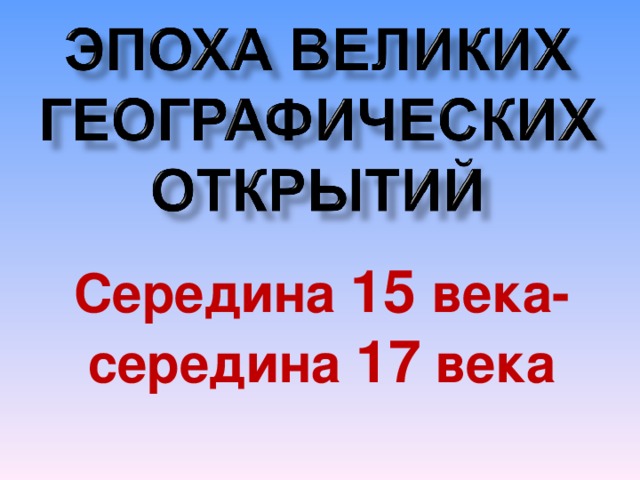 Середина 15 века-середина 17 века