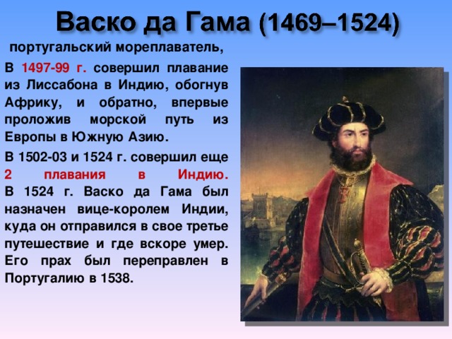 Первые мореплаватели диктант 7 класс. Путешественник который обогнул Южную Африку. Первый путешественник открывший морской путь в Индию обогнув Африку. Кто из мореплавателей первым открыл путь в Индию обогнув Африку. Кто из европейских мореплавателей первым обогнул Африку с Юга.