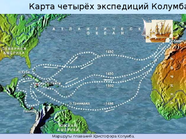 Первая экспедиция колумба карта