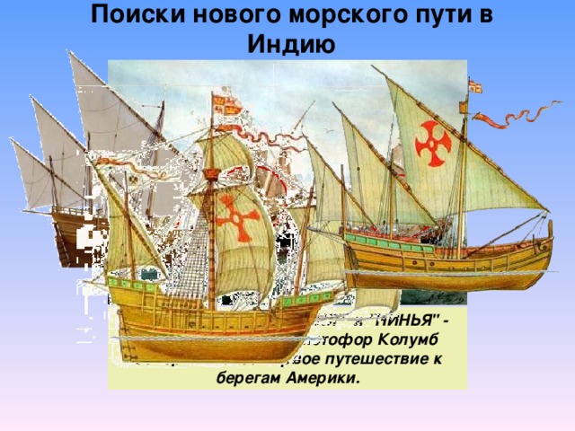 Поиски нового морского пути в Индию Щелчок по «кругу» появится картинка судна, щелчок по картинке – её исчезновение. Переход на следующий слайд – после появления управляющих кнопок. 