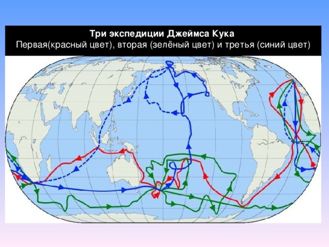 Три экспедиции Джеймса Кука Первая(красный цвет), вторая (зелёный цвет) и третья (синий цвет)