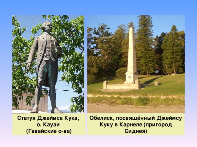 Обелиск, посвящённый Джеймсу Куку в Карнеле (пригород Сиднея) Статуя Джеймса Кука, о. Кауаи (Гавайские о-ва)