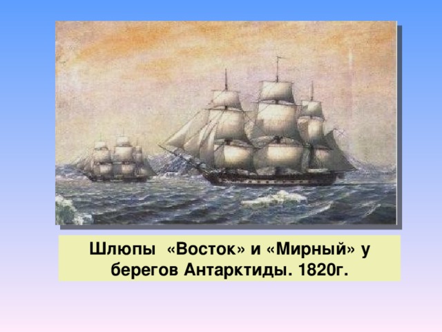 Шлюпы «Восток» и «Мирный» у берегов Антарктиды. 1820г.