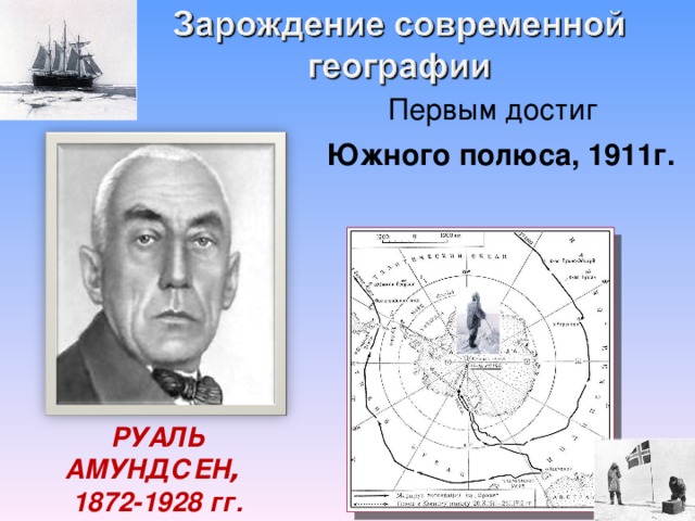 Первый человек достигший южного. Руаль Амундсен маршрут путешествия. Руаль Амундсен (1872-1928). Амундсен открытие Южного полюса. Маршрут экспедиции Руаля Амундсена.