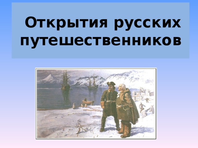 Открытия русских путешественников