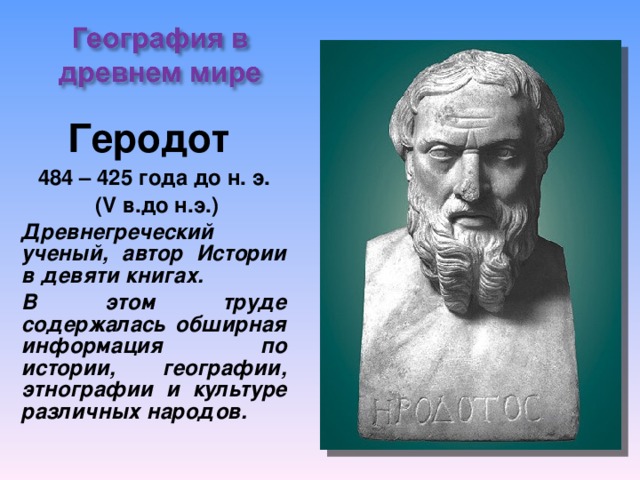 Вклад ученого в географию. Геродот география 5 класс. Открытия Геродота в географии 5 класс. Геродот учёные древней Греции. Древний ученый географ Геродот.