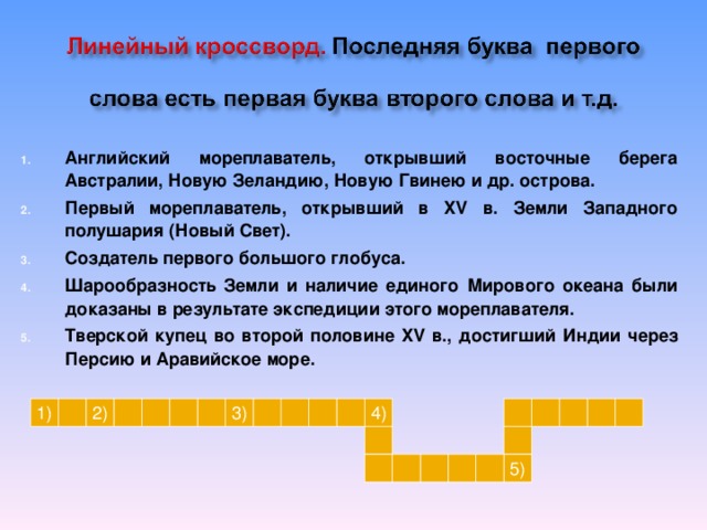 Линейный ответ. Линейный кроссворд. Линейный кроссворд для детей. Линейный кроссворд с ответами. Линейный кроссворд пример.