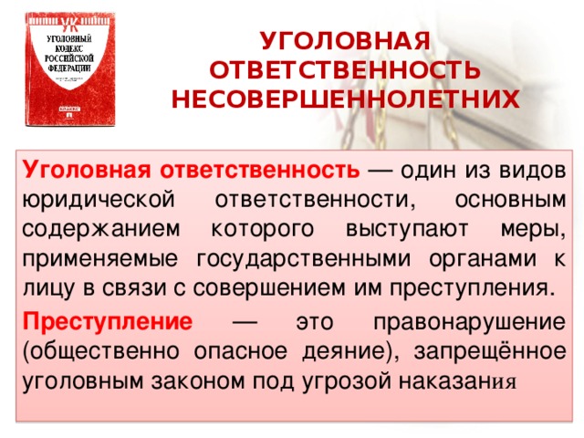 Уголовная ответственность несовершеннолетних план по обществознанию