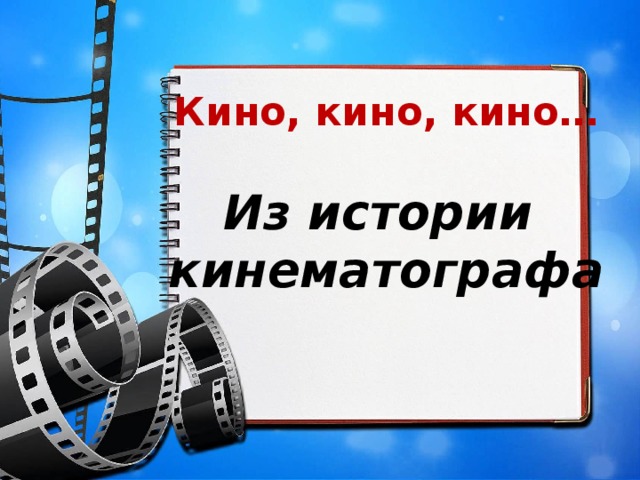 Кино, кино, кино… Из истории кинематографа