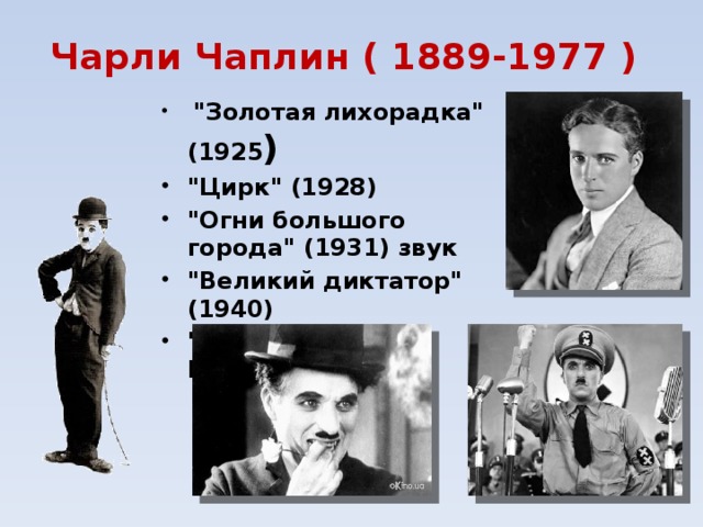 Биография чаплина кратко. Чарли Чаплин презентация. Шедевр Чарли Чаплина - "огни большого города". Charly Chaplin презентация на английском. Чарли Чаплин презентация на английском 5 класс.