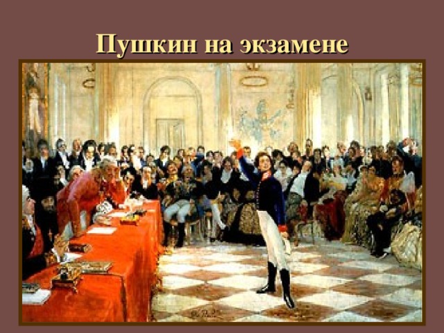 Пушкин на экзамене 