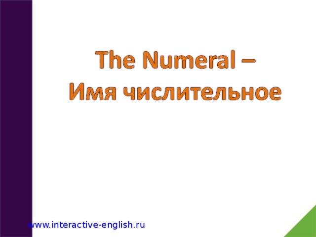 www.interactive-english.ru 