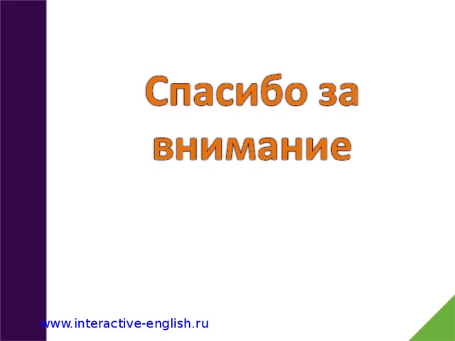 www.interactive-english.ru 