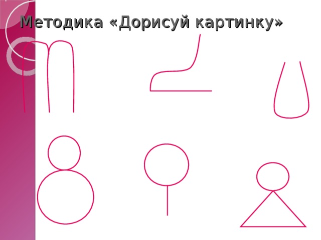 Проективная методика дорисуй рисунок