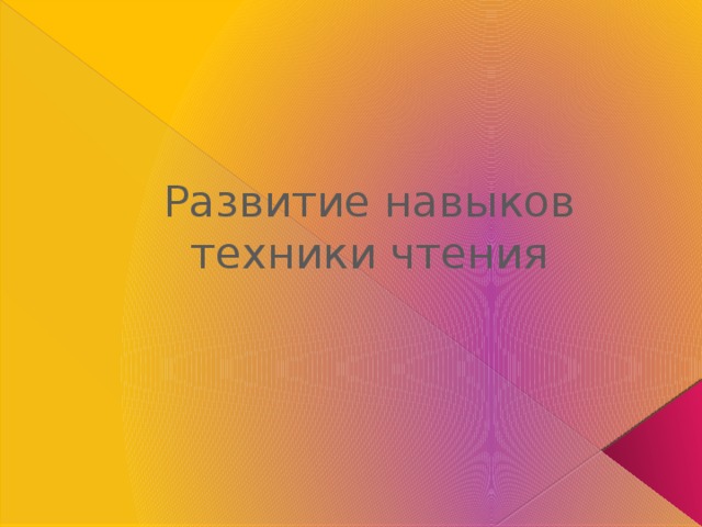 Развитие навыков техники чтения 