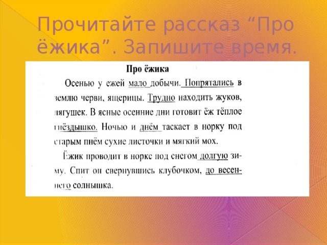 Прочитайте рассказ “Про ёжика”. Запишите время. 