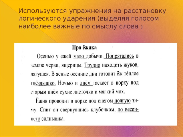 Используются упражнения на расстановку логического ударения (выделяя голосом наиболее важные по смыслу слова ) 