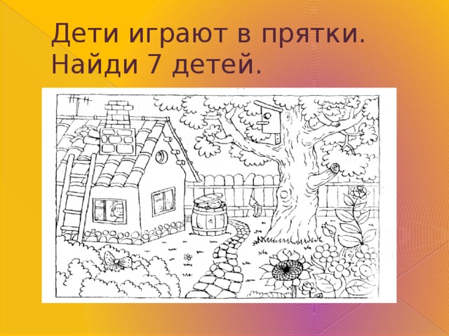 Рисовать играть в прятки