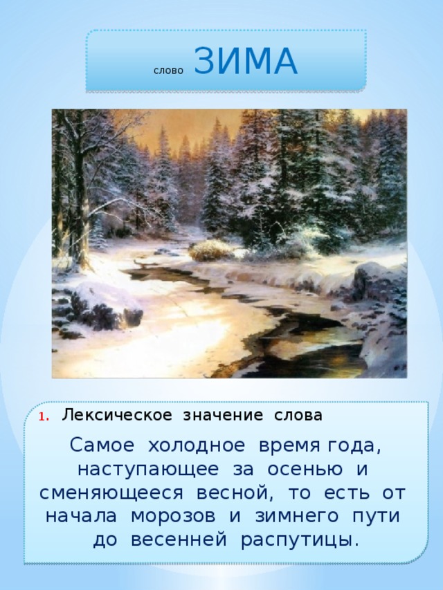 Время наступит текст. Слово зима. Зимние слова. Текст про зиму. Зима лексическое значение.