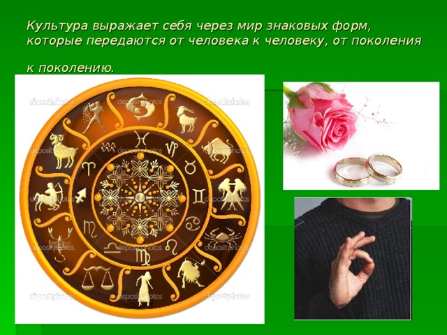 Культура выражает себя через мир знаковых форм, которые передаются от человека к человеку, от поколения к поколению.
