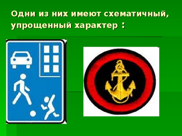Одни из них имеют схематичный, упрощенный характер :