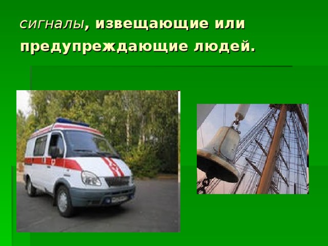 сигналы , извещающие или предупреждающие людей.