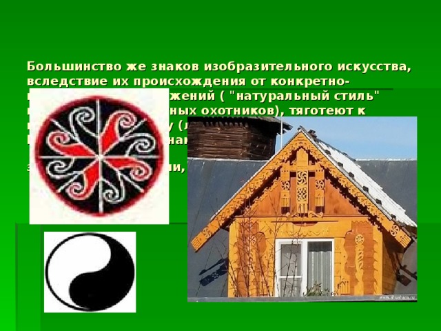 Большинство же знаков изобразительного искусства, вследствие их происхождения от конкретно-предметных изображений ( 