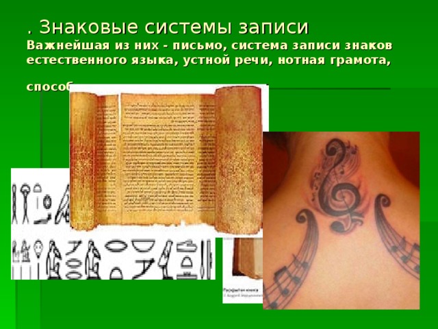 . Знаковые системы записи  Важнейшая из них - письмо, система записи знаков естественного языка, устной речи, нотная грамота, способы записи танца и т.п.