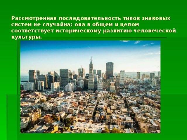 Рассмотренная последовательность типов знаковых систем не случайна: она в общем и целом соответствует историческому развитию человеческой культуры.
