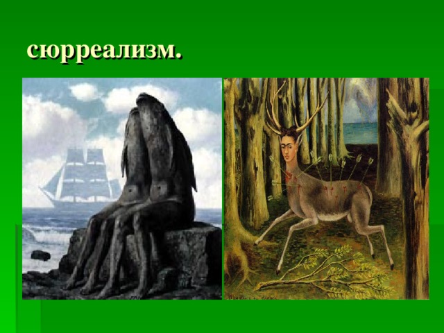 сюрреализм.