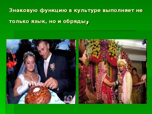 Знаковую функцию в культуре выполняет не только язык, но и обряды ,