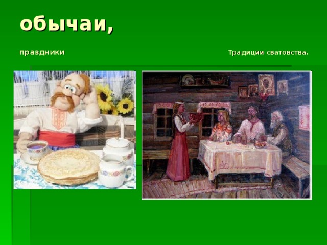 праздники Традиции сватовства. .