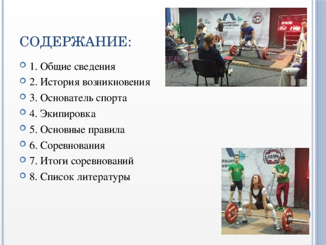 СОДЕРЖАНИЕ: 1. Общие сведения 2. История возникновения 3. Основатель спорта 4. Экипировка 5. Основные правила 6. Соревнования 7. Итоги соревнований 8. Список литературы 