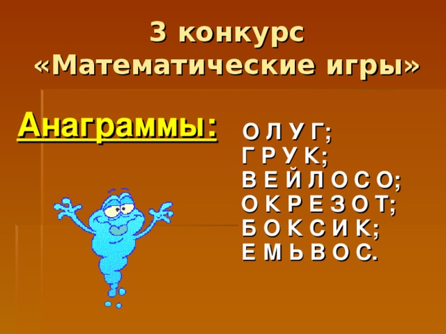 Анаграмма рьолма. Математические анаграммы. Анаграммы по математике. Что такое анаграмма в математике. Математические анаграммы 5 класс.