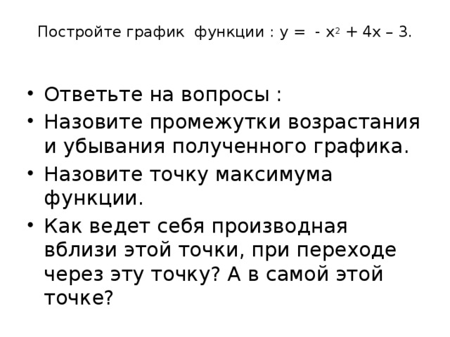 Постройте график функции : у = - х 2 + 4х – 3.