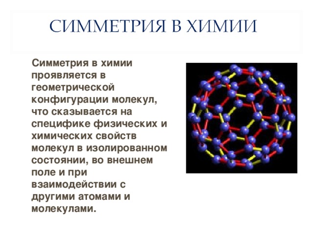 Симметрия в химии презентация